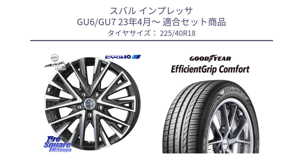 スバル インプレッサ GU6/GU7 23年4月～ 用セット商品です。スマック レジーナ SMACK LEGINA ホイール と EffcientGrip Comfort サマータイヤ 225/40R18 の組合せ商品です。