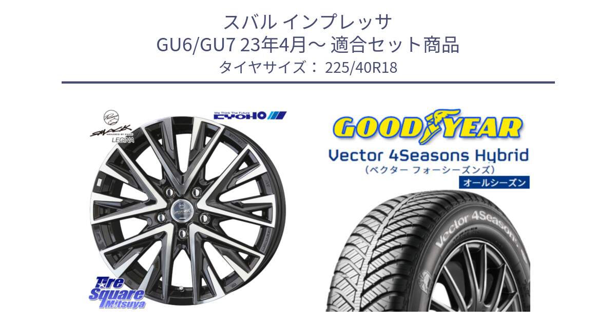 スバル インプレッサ GU6/GU7 23年4月～ 用セット商品です。スマック レジーナ SMACK LEGINA ホイール と ベクター Vector 4Seasons Hybrid オールシーズンタイヤ 225/40R18 の組合せ商品です。