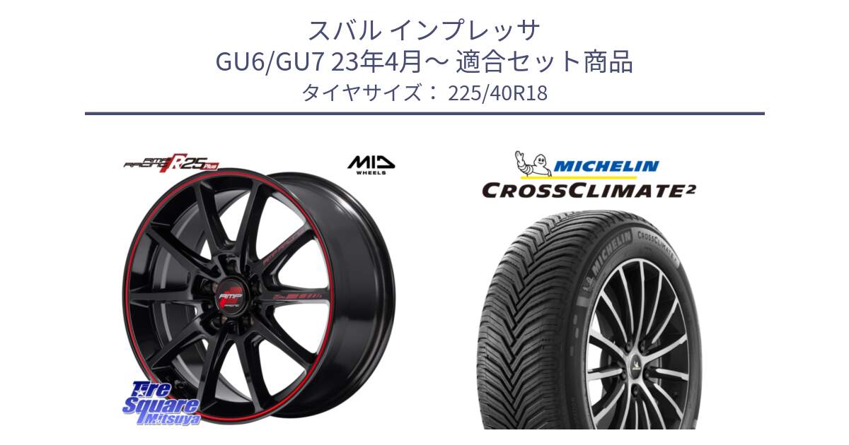 スバル インプレッサ GU6/GU7 23年4月～ 用セット商品です。MID RMP RACING R25Plus ホイール 18インチ と 24年製 XL CROSSCLIMATE 2 オールシーズン 並行 225/40R18 の組合せ商品です。