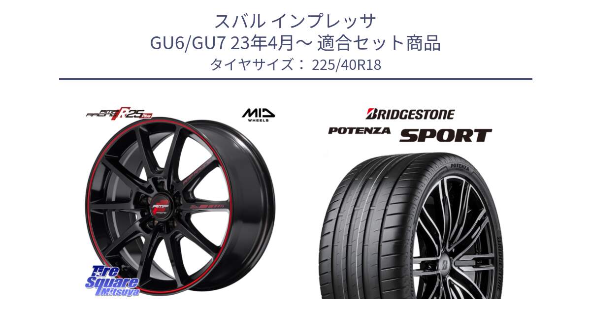 スバル インプレッサ GU6/GU7 23年4月～ 用セット商品です。MID RMP RACING R25Plus ホイール 18インチ と 25年製 XL POTENZA SPORT 並行 225/40R18 の組合せ商品です。