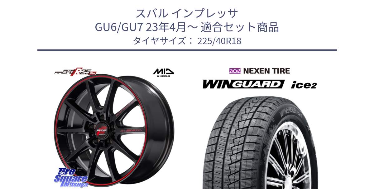 スバル インプレッサ GU6/GU7 23年4月～ 用セット商品です。MID RMP RACING R25Plus ホイール 18インチ と WINGUARD ice2 2025年製 ネクセン ウィンガードアイス2 スタッドレスタイヤ 225/40R18 の組合せ商品です。