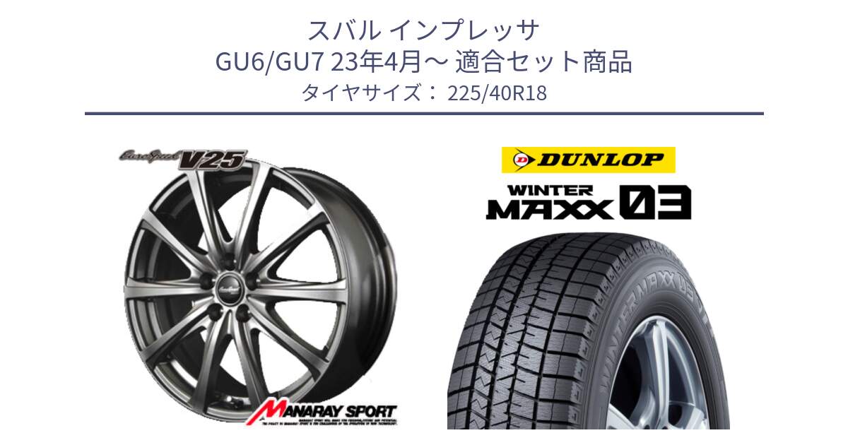 スバル インプレッサ GU6/GU7 23年4月～ 用セット商品です。MID EuroSpeed ユーロスピード V25 ホイール 18インチ と ウィンターマックス03 WM03 ダンロップ スタッドレス ミツヤ 225/40R18 の組合せ商品です。