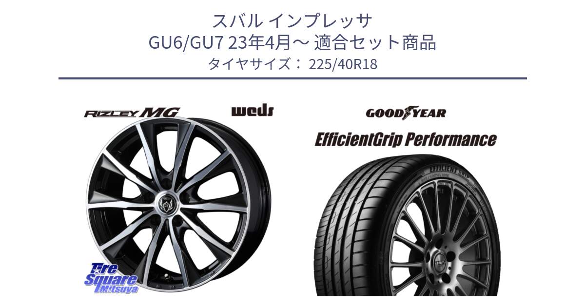 スバル インプレッサ GU6/GU7 23年4月～ 用セット商品です。ウエッズ RIZLEY MG ライツレー ホイール 18インチ と 24年製 XL EfficientGrip Performance 並行 225/40R18 の組合せ商品です。