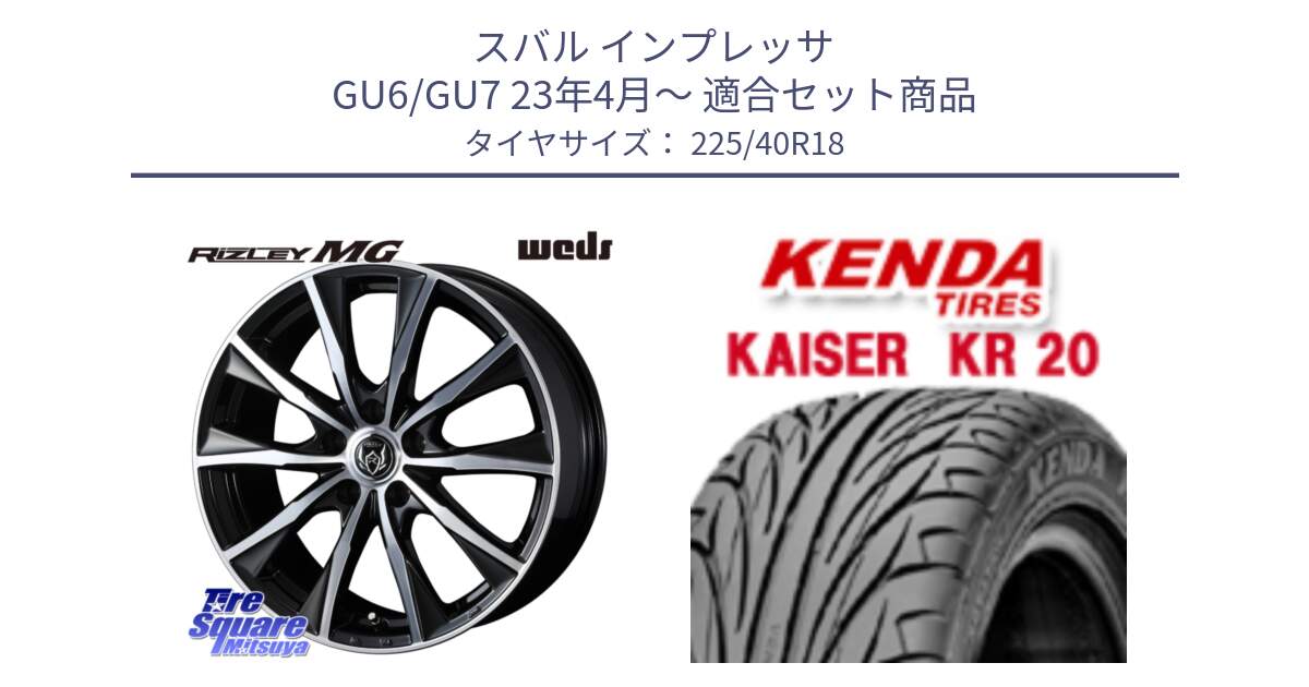 スバル インプレッサ GU6/GU7 23年4月～ 用セット商品です。ウエッズ RIZLEY MG ライツレー ホイール 18インチ と ケンダ カイザー KR20 サマータイヤ 225/40R18 の組合せ商品です。