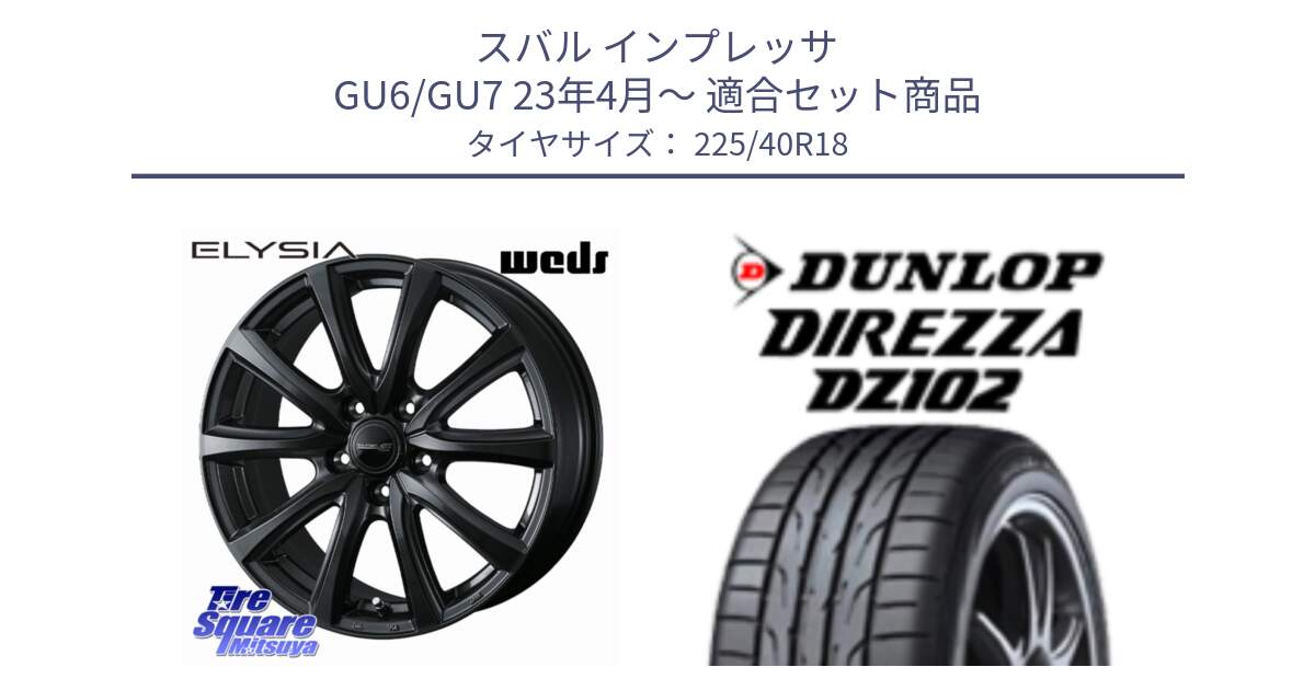スバル インプレッサ GU6/GU7 23年4月～ 用セット商品です。ELYSIA エリシア ホイール 18インチ と DZ102 DIREZZA 2025年製【欠品次回11月中旬入荷】ダンロップ ディレッツァ サマータイヤ 225/40R18 の組合せ商品です。