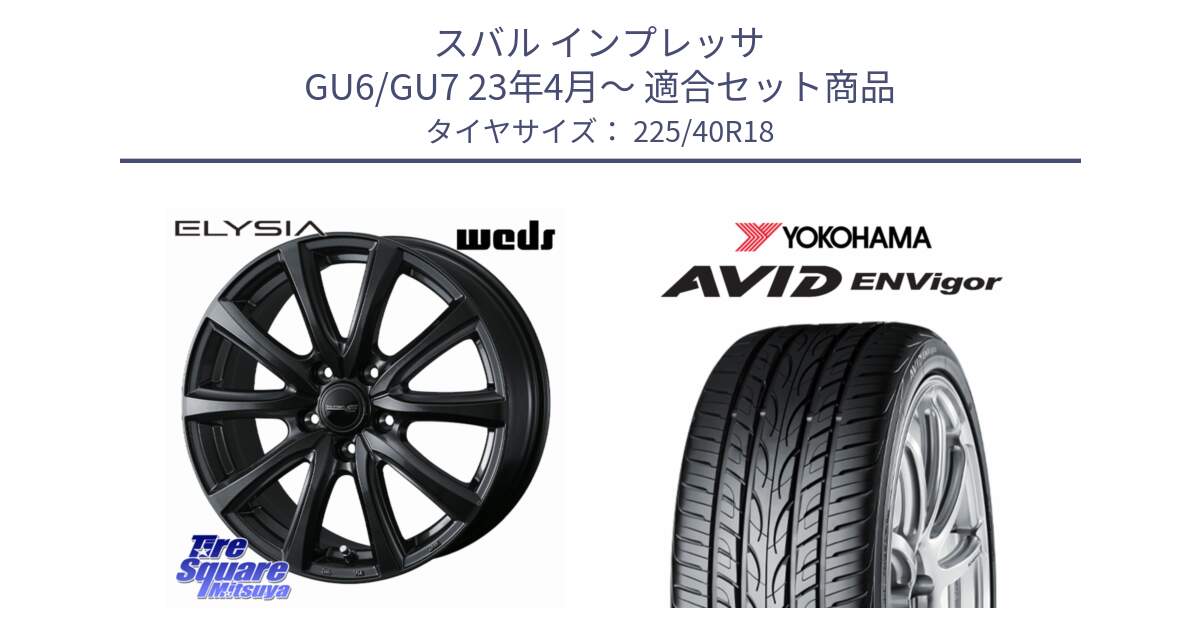 スバル インプレッサ GU6/GU7 23年4月～ 用セット商品です。ELYSIA エリシア ホイール 18インチ と R8210 AVID ENVigor S321 ヨコハマ 225/40R18 の組合せ商品です。