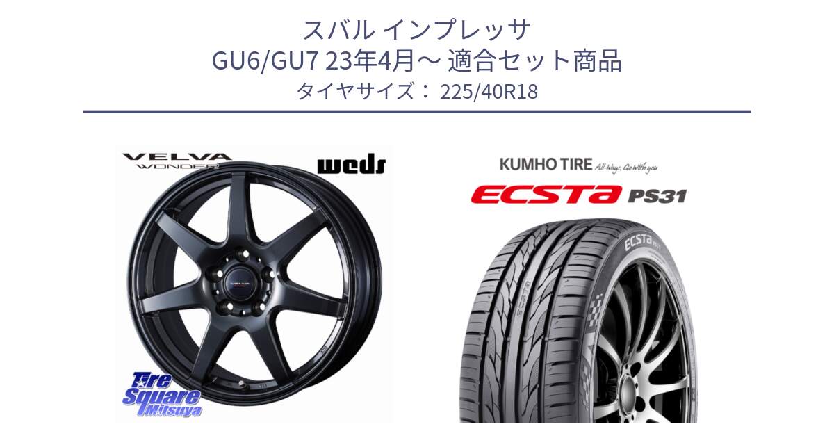 スバル インプレッサ GU6/GU7 23年4月～ 用セット商品です。VELVA WONDER ヴェルヴァワンダー ホイール 18インチ と ECSTA PS31 エクスタ サマータイヤ 225/40R18 の組合せ商品です。
