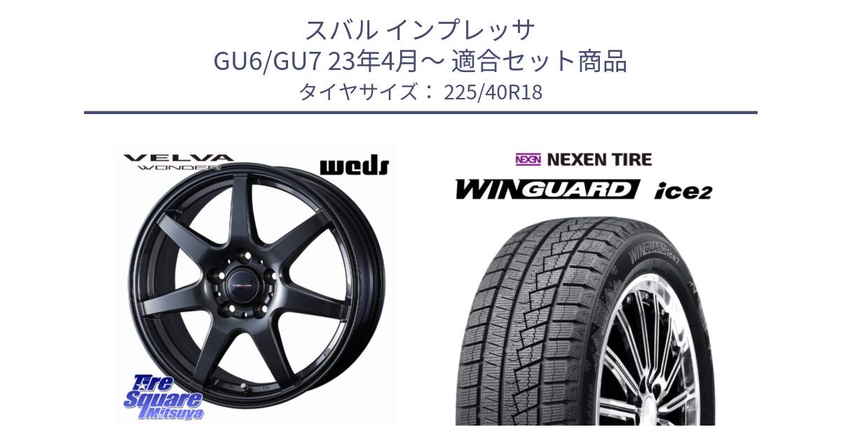 スバル インプレッサ GU6/GU7 23年4月～ 用セット商品です。VELVA WONDER ヴェルヴァワンダー ホイール 18インチ と WINGUARD ice2 2025年製 ネクセン ウィンガードアイス2 スタッドレスタイヤ 225/40R18 の組合せ商品です。