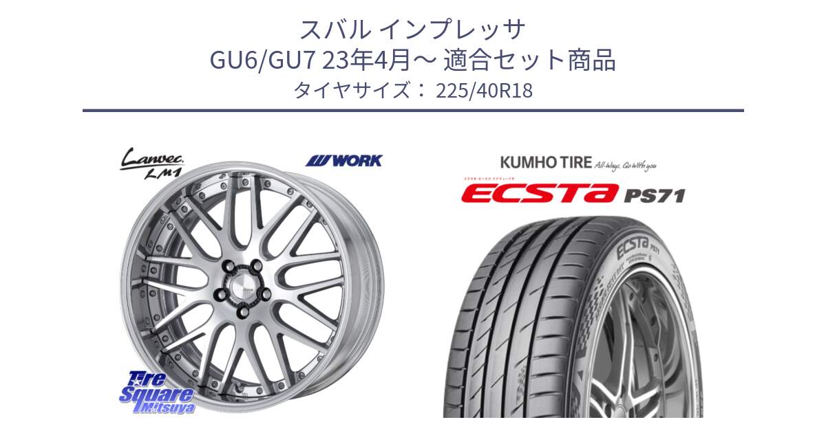 スバル インプレッサ GU6/GU7 23年4月～ 用セット商品です。Lanvec LM1 O Disk 18インチ 2ピース と ECSTA PS71 エクスタ サマータイヤ 225/40R18 の組合せ商品です。