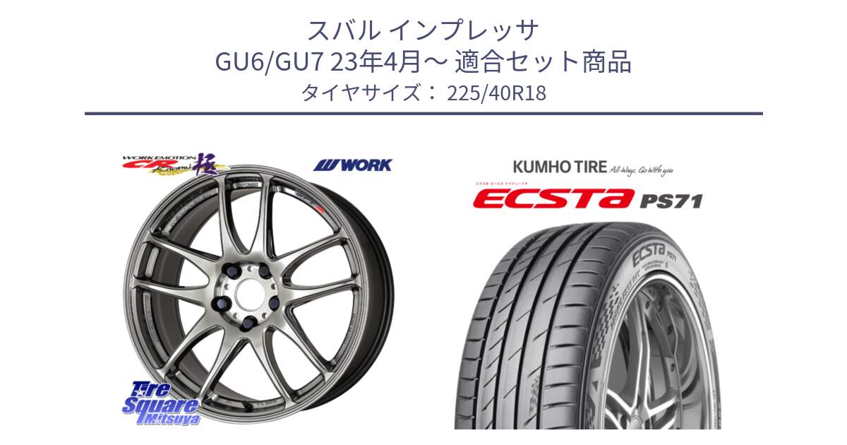 スバル インプレッサ GU6/GU7 23年4月～ 用セット商品です。ワーク EMOTION エモーション CR kiwami 極 18インチ と ECSTA PS71 エクスタ サマータイヤ 225/40R18 の組合せ商品です。