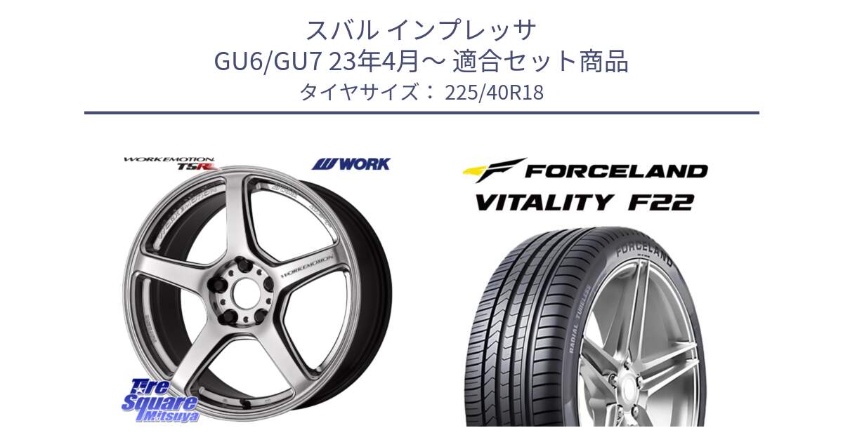 スバル インプレッサ GU6/GU7 23年4月～ 用セット商品です。ワーク EMOTION エモーション T5R 18インチ と Vitality F22 在庫● サマータイヤ 225/40ZR18 2025年製 ●サマーセール● 225/40R18 の組合せ商品です。