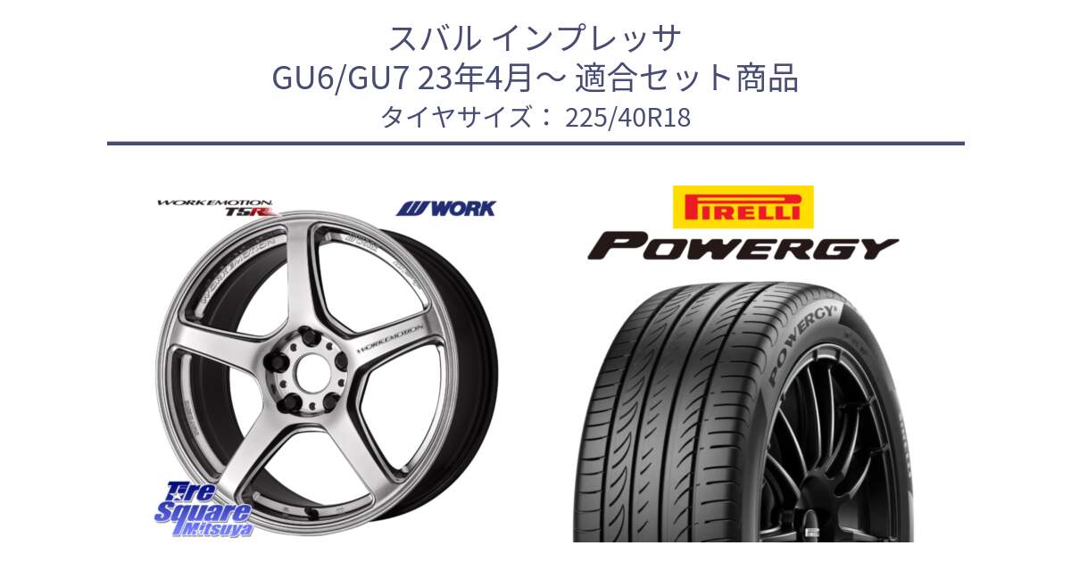 スバル インプレッサ GU6/GU7 23年4月～ 用セット商品です。ワーク EMOTION エモーション T5R 18インチ と POWERGY パワジー サマータイヤ  225/40R18 の組合せ商品です。
