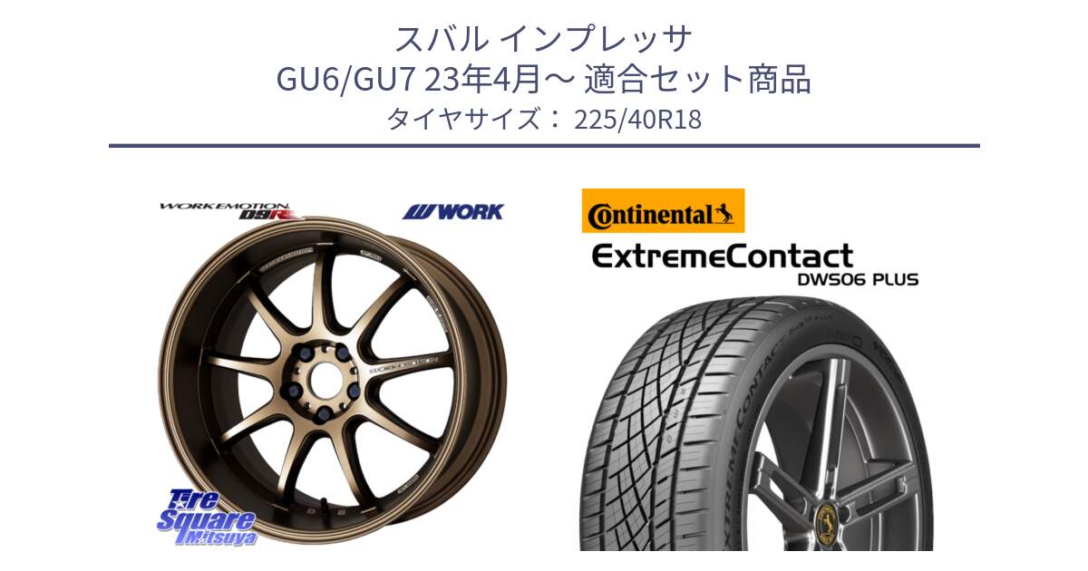 スバル インプレッサ GU6/GU7 23年4月～ 用セット商品です。ワーク EMOTION エモーション D9R 18インチ と ExtremeContact DWS06 PLUS エクストリームコンタクト  225/40R18 の組合せ商品です。