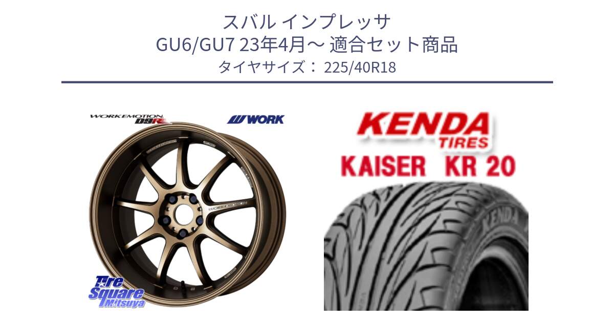 スバル インプレッサ GU6/GU7 23年4月～ 用セット商品です。ワーク EMOTION エモーション D9R 18インチ と ケンダ カイザー KR20 サマータイヤ 225/40R18 の組合せ商品です。