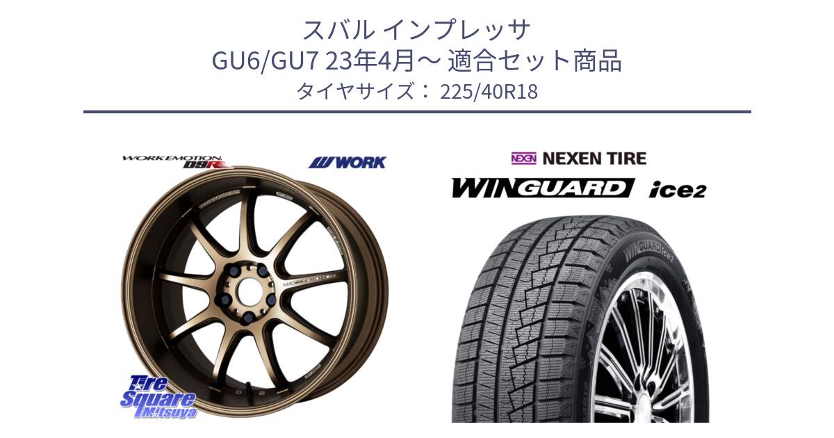 スバル インプレッサ GU6/GU7 23年4月～ 用セット商品です。ワーク EMOTION エモーション D9R 18インチ と WINGUARD ice2 2025年製 ネクセン ウィンガードアイス2 スタッドレスタイヤ 225/40R18 の組合せ商品です。