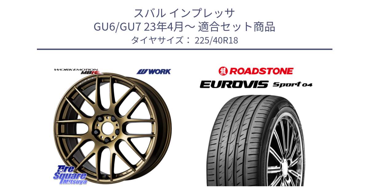スバル インプレッサ GU6/GU7 23年4月～ 用セット商品です。ワーク EMOTION エモーション M8R 18インチ と ロードストーン EUROVIS sport 04 サマータイヤ 225/40R18 の組合せ商品です。