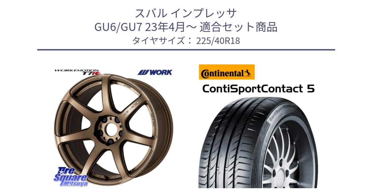 スバル インプレッサ GU6/GU7 23年4月～ 用セット商品です。ワーク EMOTION エモーション T7R 18インチ と 25年製 XL MO ContiSportContact 5 メルセデスベンツ承認 CSC5 並行 225/40R18 の組合せ商品です。