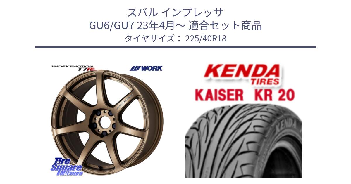 スバル インプレッサ GU6/GU7 23年4月～ 用セット商品です。ワーク EMOTION エモーション T7R 18インチ と ケンダ カイザー KR20 サマータイヤ 225/40R18 の組合せ商品です。