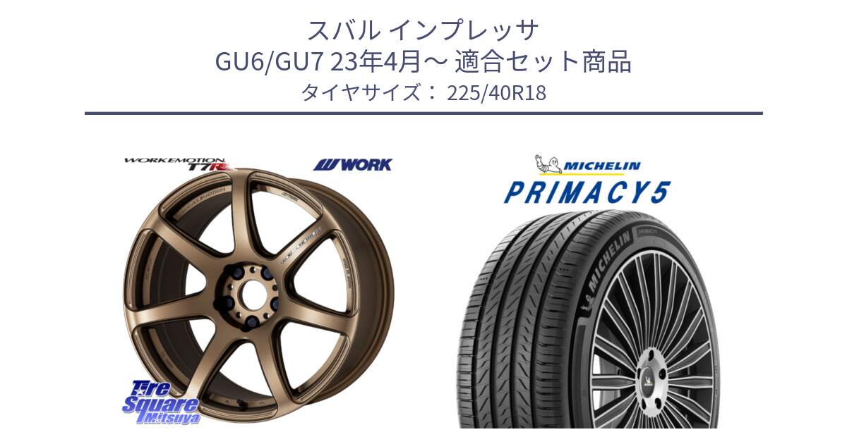 スバル インプレッサ GU6/GU7 23年4月～ 用セット商品です。ワーク EMOTION エモーション T7R 18インチ と PRIMACY5 プライマシー5 92Y XL 正規 225/40R18 の組合せ商品です。
