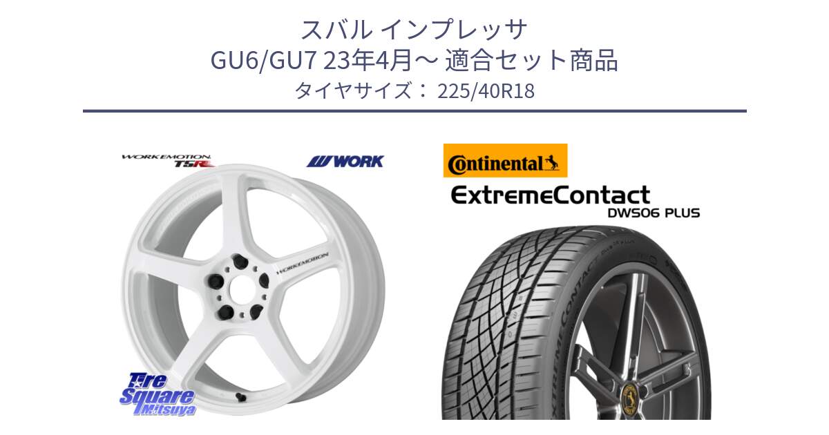 スバル インプレッサ GU6/GU7 23年4月～ 用セット商品です。ワーク EMOTION エモーション T5R ICW 18インチ と ExtremeContact DWS06 PLUS エクストリームコンタクト  225/40R18 の組合せ商品です。