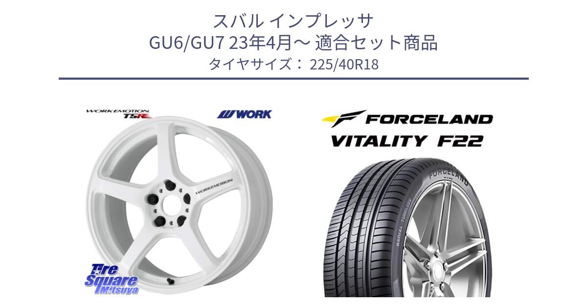 スバル インプレッサ GU6/GU7 23年4月～ 用セット商品です。ワーク EMOTION エモーション T5R ICW 18インチ と Vitality F22 在庫● サマータイヤ 225/40ZR18 2025年製 ●サマーセール● 225/40R18 の組合せ商品です。