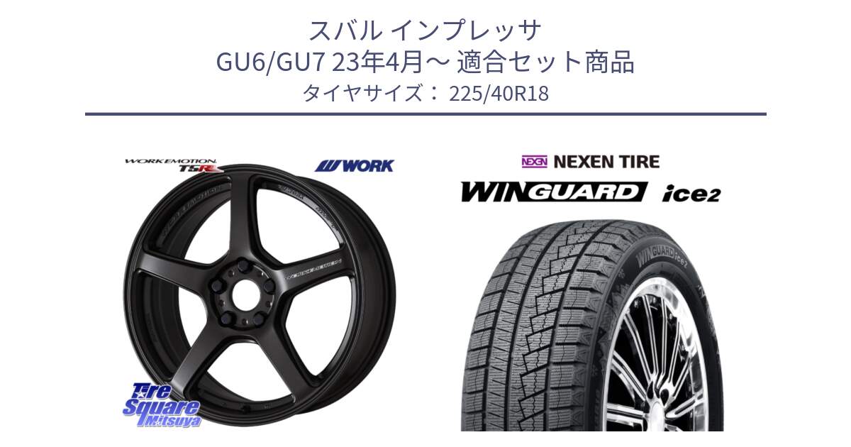 スバル インプレッサ GU6/GU7 23年4月～ 用セット商品です。ワーク EMOTION エモーション T5R 18インチ と WINGUARD ice2 2025年製 ネクセン ウィンガードアイス2 スタッドレスタイヤ 225/40R18 の組合せ商品です。
