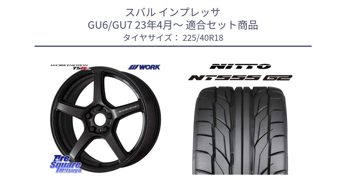 スバル インプレッサ GU6/GU7 23年4月～ 用セット商品です。ワーク EMOTION エモーション T5R 18インチ と ニットー NT555 G2 サマータイヤ 225/40R18 の組合せ商品です。