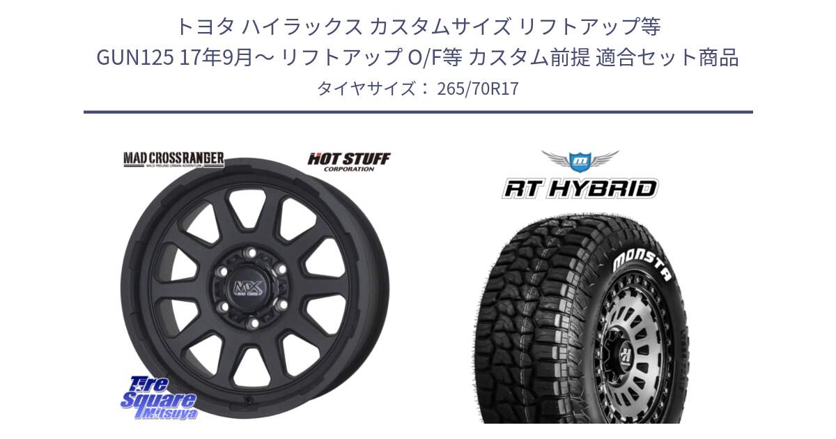 トヨタ ハイラックス カスタムサイズ リフトアップ等 GUN125 17年9月～ リフトアップ O/F等 カスタム前提 用セット商品です。マッドクロス レンジャー ブラック ホイール 17インチ と RT HYBRID RT R/T ハイブリット ホワイトレター 265/70R17 の組合せ商品です。