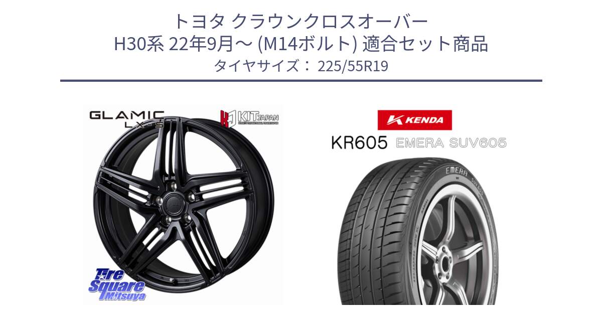トヨタ クラウンクロスオーバー H30系 22年9月～ (M14ボルト) 用セット商品です。GLAMIC LX-S M14球面座ボルト専用 ホイール 19インチ と ケンダ KR605 EMERA SUV 605 サマータイヤ 225/55R19 の組合せ商品です。