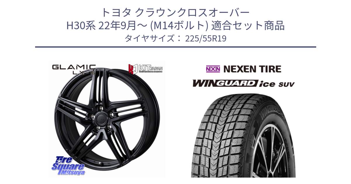 トヨタ クラウンクロスオーバー H30系 22年9月～ (M14ボルト) 用セット商品です。GLAMIC LX-S M14球面座ボルト専用 ホイール 19インチ と WINGUARD ice SUV 2025年製 スタッドレス ミツヤ ネクセン ウィンガードアイスSUV 225/55R19 の組合せ商品です。
