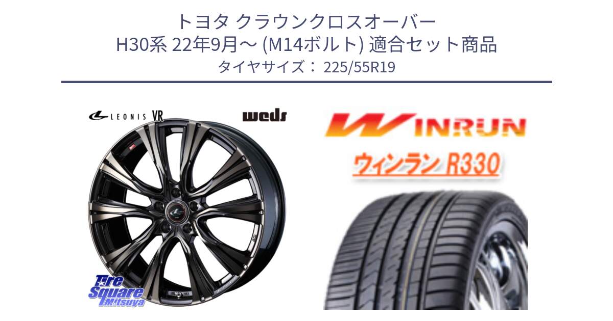 トヨタ クラウンクロスオーバー H30系 22年9月～ (M14ボルト) 用セット商品です。41282 LEONIS VR ウェッズ レオニス ホイール 19インチ と R330 サマータイヤ 225/55R19 の組合せ商品です。