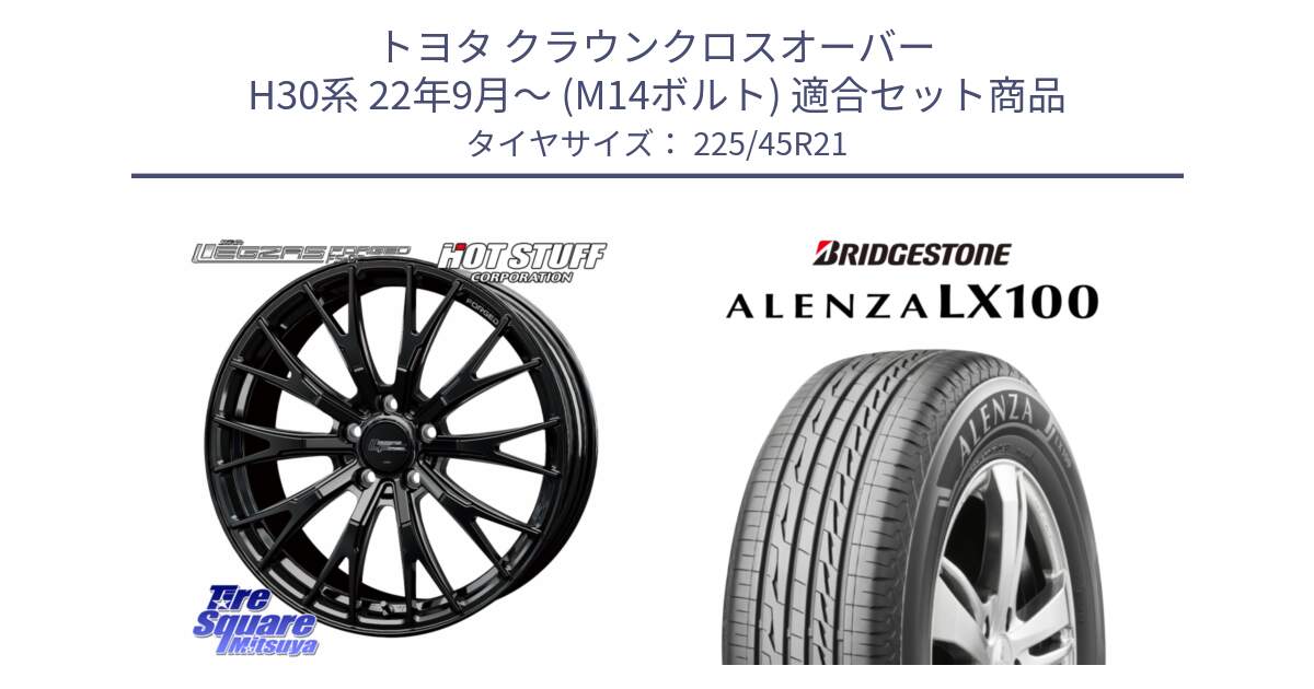 トヨタ クラウンクロスオーバー H30系 22年9月～ (M14ボルト) 用セット商品です。Stich LEGZAS FORGED FS-02 M14球面座ボルト専用 鍛造 ホイール 21インチ と ALENZA アレンザ LX100  サマータイヤ 225/45R21 の組合せ商品です。