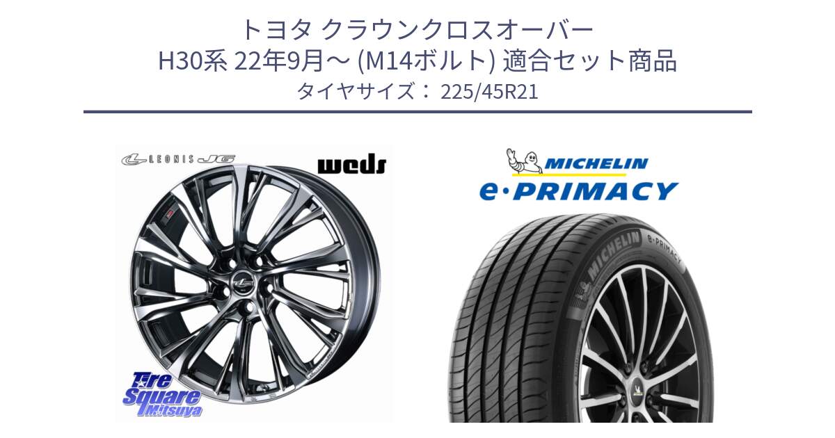 トヨタ クラウンクロスオーバー H30系 22年9月～ (M14ボルト) 用セット商品です。LEONIS JG M14球面座ボルト専用 ホイール 21インチ と e PRIMACY Eプライマシー 95W S1 正規 225/45R21 の組合せ商品です。
