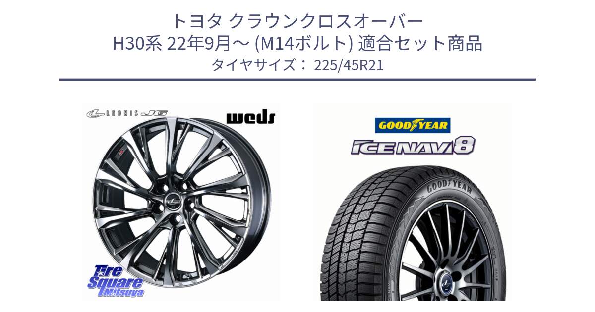 トヨタ クラウンクロスオーバー H30系 22年9月～ (M14ボルト) 用セット商品です。LEONIS JG M14球面座ボルト専用 ホイール 21インチ と GOODYEAR ICE NAVI8 アイスナビ8 スタッドレス ミツヤ 225/45R21 の組合せ商品です。
