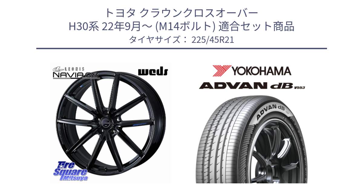 トヨタ クラウンクロスオーバー H30系 22年9月～ (M14ボルト) 用セット商品です。LEONIS NAVIA 08 M14球面座ボルト専用 ホイール 21インチ と R9079 ADVAN dB V553 ヨコハマ 225/45R21 の組合せ商品です。