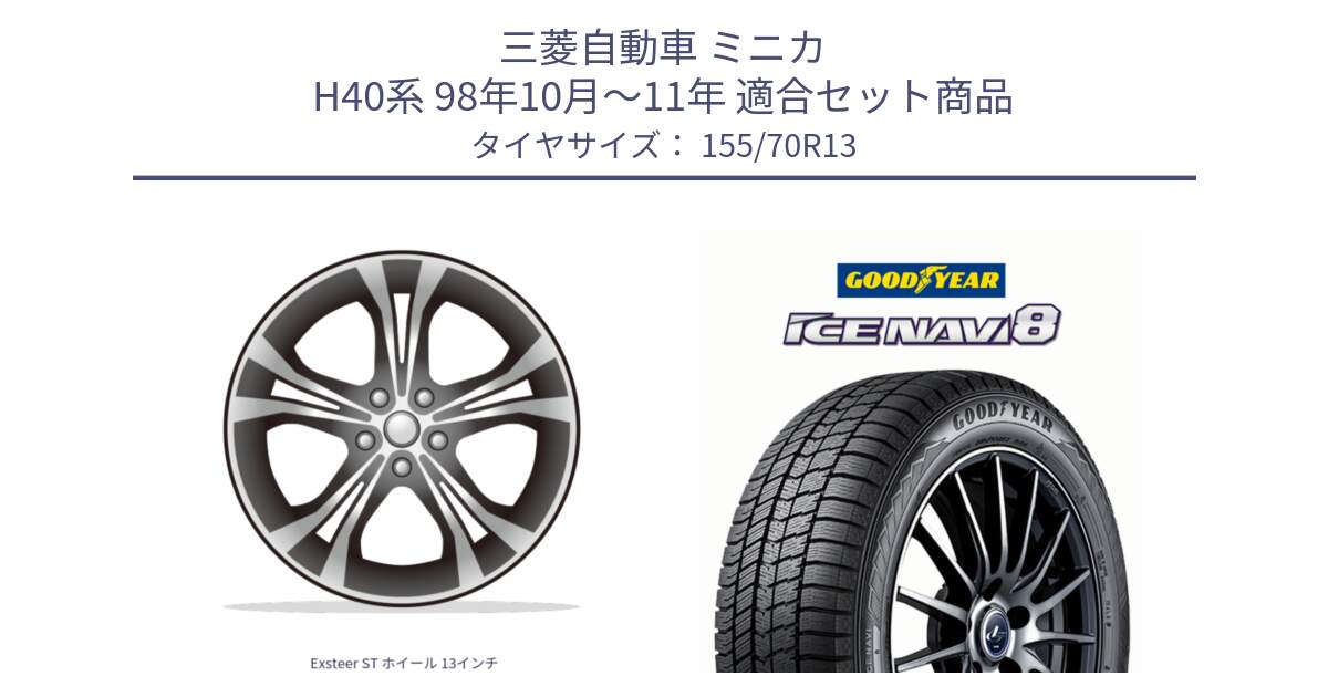 三菱自動車 ミニカ H40系 98年10月～11年 用セット商品です。Exsteer ST ホイール 13インチ と GOODYEAR ICE NAVI8 アイスナビ8 スタッドレス ミツヤ 155/70R13 の組合せ商品です。