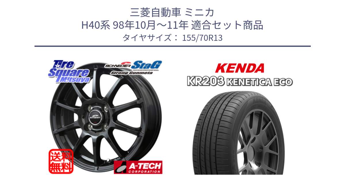三菱自動車 ミニカ H40系 98年10月～11年 用セット商品です。MID SCHNEIDER StaG スタッグ ガンメタ ホイール 13インチ と ケンダ KENETICA ECO KR203 サマータイヤ 155/70R13 の組合せ商品です。