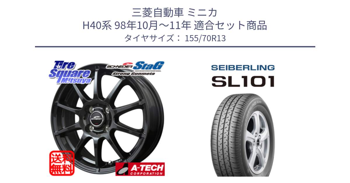 三菱自動車 ミニカ H40系 98年10月～11年 用セット商品です。MID SCHNEIDER StaG スタッグ ガンメタ ホイール 13インチ と SEIBERLING セイバーリング SL101 155/70R13 の組合せ商品です。