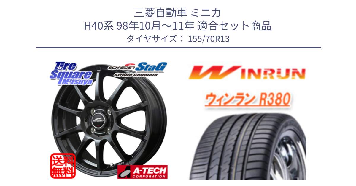 三菱自動車 ミニカ H40系 98年10月～11年 用セット商品です。MID SCHNEIDER StaG スタッグ ガンメタ ホイール 13インチ と R380 サマータイヤ 155/70R13 の組合せ商品です。