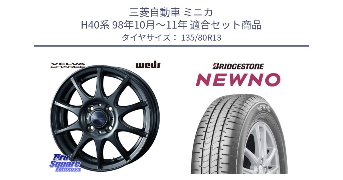 三菱自動車 ミニカ H40系 98年10月～11年 用セット商品です。ウェッズ ヴェルヴァチャージ ホイール と NEWNO ニューノ サマータイヤ 135/80R13 の組合せ商品です。