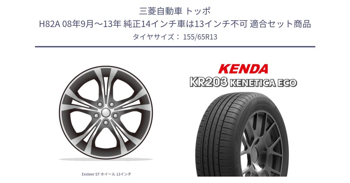 三菱自動車 トッポ H82A 08年9月～13年 純正14インチ車は13インチ不可 用セット商品です。Exsteer ST ホイール 13インチ と ケンダ KENETICA ECO KR203 サマータイヤ 155/65R13 の組合せ商品です。