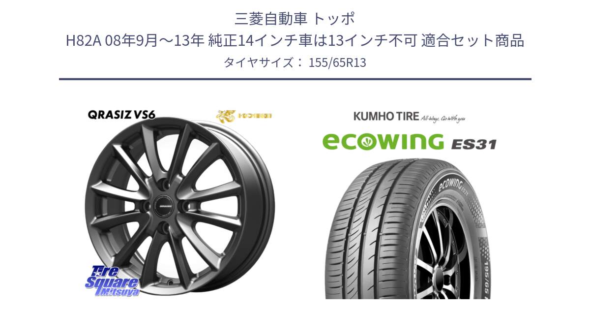 三菱自動車 トッポ H82A 08年9月～13年 純正14インチ車は13インチ不可 用セット商品です。クレイシズVS6 QRA300Gホイール と ecoWING ES31 エコウィング サマータイヤ 155/65R13 の組合せ商品です。