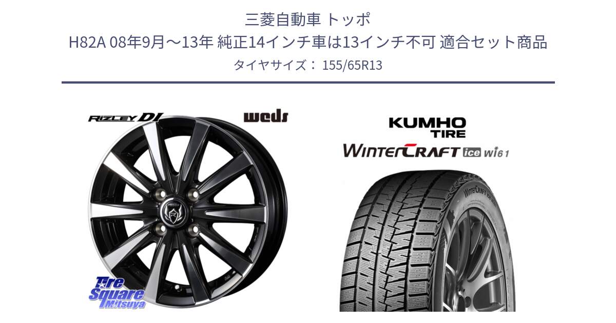 三菱自動車 トッポ H82A 08年9月～13年 純正14インチ車は13インチ不可 用セット商品です。40493 ライツレー RIZLEY DI 13インチ と WINTERCRAFT ice Wi61 2025年製 クムホ ウィンタークラフトアイスWi61 スタッドレス ミツヤ 155/65R13 の組合せ商品です。