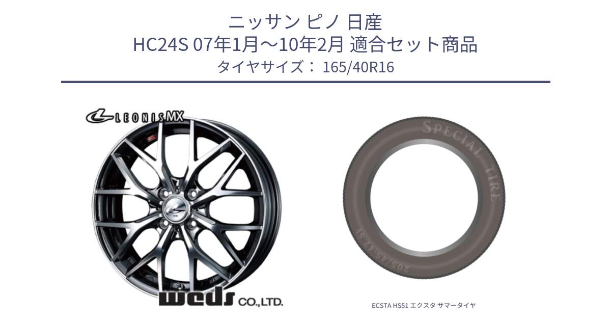 ニッサン ピノ 日産 HC24S 07年1月～10年2月 用セット商品です。37409 レオニス MX ウェッズ Leonis BMCMC ホイール 16インチ と ECSTA HS51 エクスタ サマータイヤ 165/40R16 の組合せ商品です。
