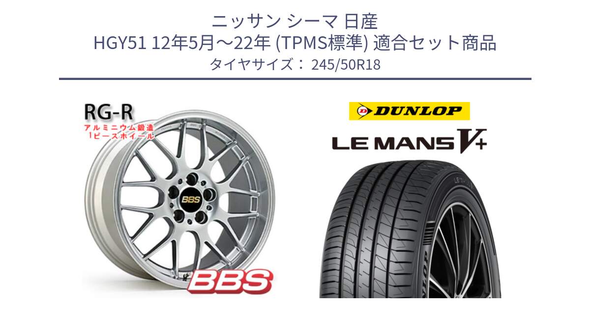 ニッサン シーマ 日産 HGY51 12年5月～22年 (TPMS標準) 用セット商品です。RG-R 鍛造1ピース ホイール 18インチ と ダンロップ LEMANS5+ ルマンV+ 245/50R18 の組合せ商品です。