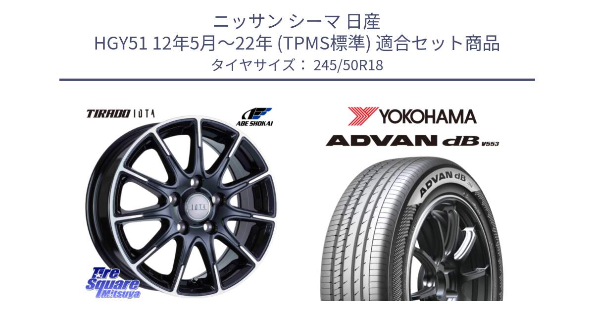 ニッサン シーマ 日産 HGY51 12年5月～22年 (TPMS標準) 用セット商品です。TIRADO IOTA イオタ ホイール 18インチ と R9094 ADVAN dB V553 ヨコハマ 245/50R18 の組合せ商品です。
