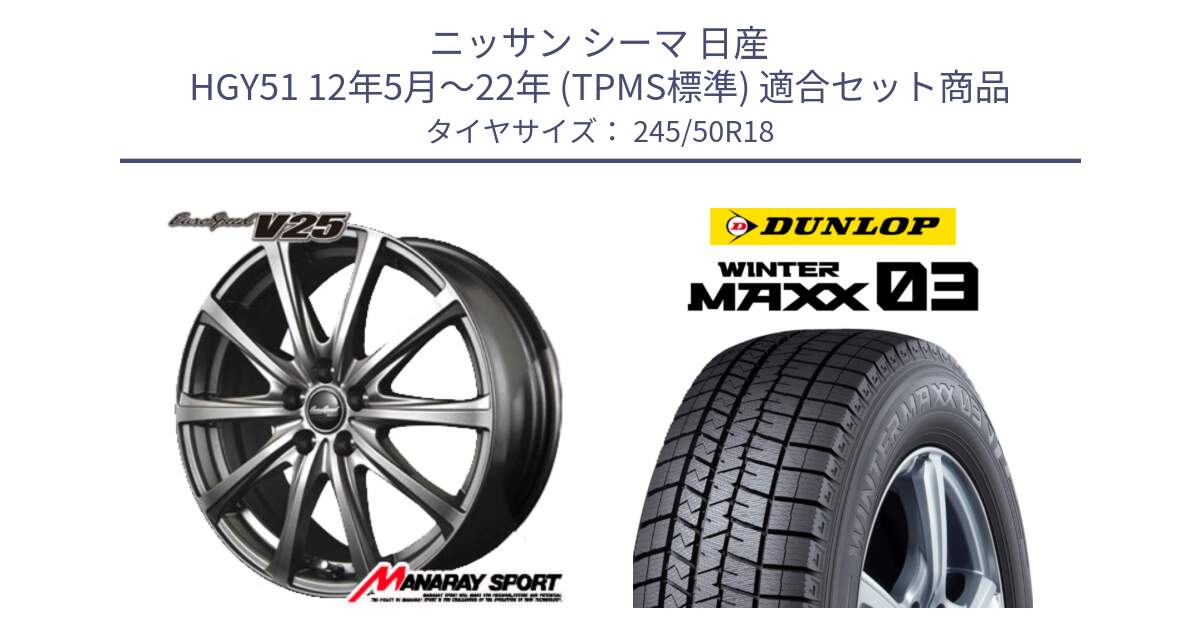 ニッサン シーマ 日産 HGY51 12年5月～22年 (TPMS標準) 用セット商品です。MID EuroSpeed ユーロスピード V25 ホイール 18インチ と ウィンターマックス03 WM03 ダンロップ スタッドレス ミツヤ 245/50R18 の組合せ商品です。