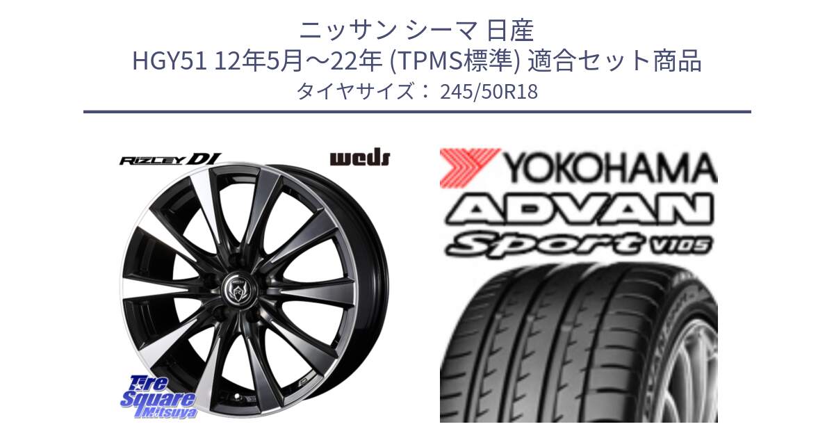 ニッサン シーマ 日産 HGY51 12年5月～22年 (TPMS標準) 用セット商品です。40508 ライツレー RIZLEY DI 18インチ と R3372 ADVAN Sport V105 MO ヨコハマ 245/50R18 の組合せ商品です。