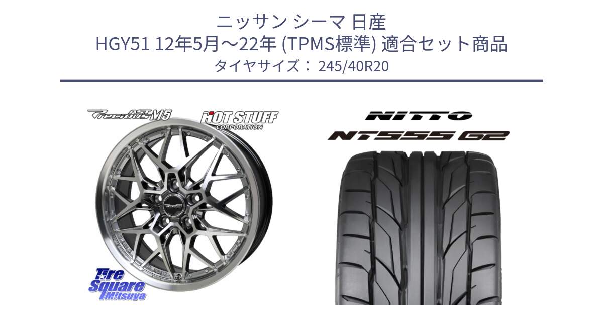 ニッサン シーマ 日産 HGY51 12年5月～22年 (TPMS標準) 用セット商品です。プレシャス Precious AST M5 ホイール 20インチ と ニットー NT555 G2 サマータイヤ 245/40R20 の組合せ商品です。