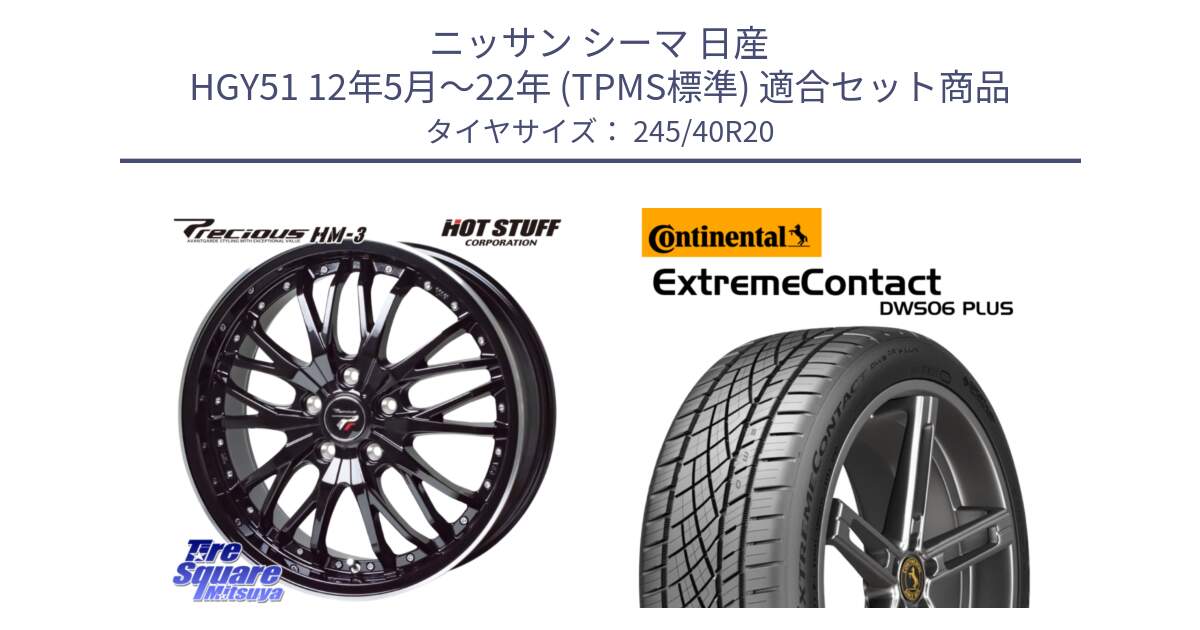 ニッサン シーマ 日産 HGY51 12年5月～22年 (TPMS標準) 用セット商品です。Precious プレシャス HM3 HM-3 20インチ と ExtremeContact DWS06 PLUS エクストリームコンタクト  245/40R20 の組合せ商品です。